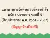 แนวทางการจัดทำกรอบอัตรากำลัง พนักงานราชการ รอบ 5 ปีงบประมาณ 64-67