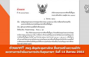 ด่วนมาก!! สพฐ.เชิญประชุมทางไกล สื่อสารสร้างความเข้าใจ แนวทางการดําเนินงานการประกันคุณภาพฯ วันที่ 14 สิงหาคม 2563