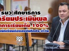 รมว.ศึกษาธิการ เตรียมประเมินผล เปิดการเรียนเต็ม 100% กำชับนักเรียนต้องลงบันทึกประจำวัน