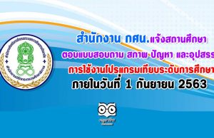 สำนักงาน กศน.แจ้งสถานศึกษา ตอบแบบสอบถาม สภาพ ปัญหา และอุปสรรค ในการใช้งานโปรแกรมเทียบระดับการศึกษา ภายในวันที่่ 1 กันยายน 2563