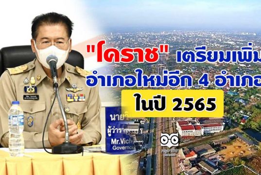 "โคราช" เตรียมเพิ่มอำเภอใหม่อีก 4 อำเภอ ในปี 2565