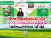 ดาวน์โหลดไฟล์แผ่นพับ ประกอบการสัมภาษณ์ครูผู้ช่วย ไฟล์PowerPoint แก้ไขได้