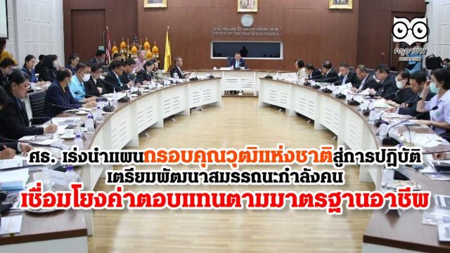 ศธ. เร่งนำแผนกรอบคุณวุฒิ​แห่งชาติ​สู่​การ​ปฏิบัติ​ เตรียม​พัฒนา​สมรรถนะกำลังคน เชื่อมโยง​ค่าตอบแทนตามมาตรฐาน​อาชีพ