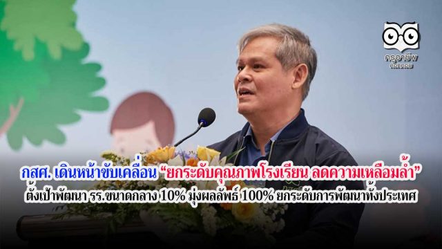 กสศ. เดินหน้าขับเคลื่อน “ยกระดับคุณภาพโรงเรียน ลดความเหลื่อมล้ำ” ตั้งเป้าพัฒนา รร.ขนาดกลาง 10% มุ่งผลลัพธ์ 100% ยกระดับการพัฒนาทั้งประเทศ