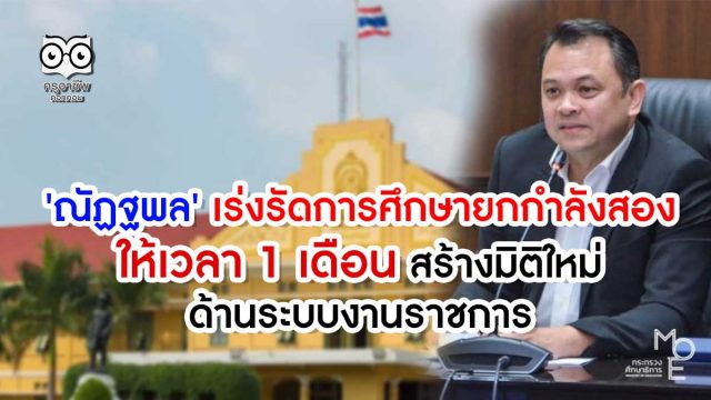 'ณัฏฐพล' เร่งรัดการศึกษายกกำลังสอง ให้เวลา 1 เดือน สร้างมิติใหม่ด้านระบบงานราชการ