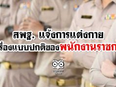 สพฐ. แจ้งการแต่งกายและเครื่องแบบปกติของพนักงานราชการ