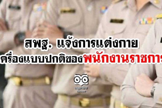 สพฐ. แจ้งการแต่งกายและเครื่องแบบปกติของพนักงานราชการ