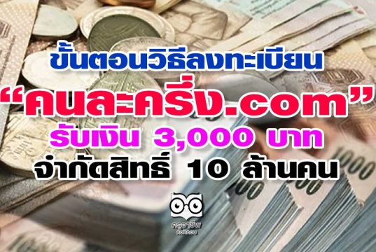 ขั้นตอนวิธีลงทะเบียน "คนละครึ่ง .com" รับเงิน 3,000 บาท จำกัดสิทธิ์ 10 ล้านคน