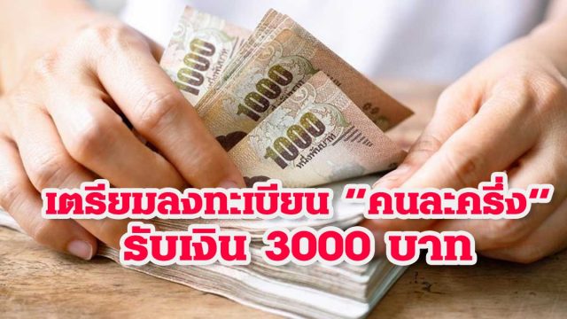 เตรียมลงทะเบียน คนละครึ่ง รับเงิน 3000 บัตรสวัสดิการแห่งรัฐรับเพิ่ม 1500 ใช้ได้ทันที