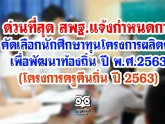 ด่วนที่สุด สพฐ.แจ้งกำหนดการ คัดเลือกนักศึกษาทุนโครงการผลิตครูเพื่อพัฒนาท้องถิ่น ปี พ.ศ.2563