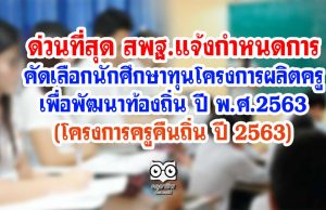 ด่วนที่สุด สพฐ.แจ้งกำหนดการ คัดเลือกนักศึกษาทุนโครงการผลิตครูเพื่อพัฒนาท้องถิ่น ปี พ.ศ.2563