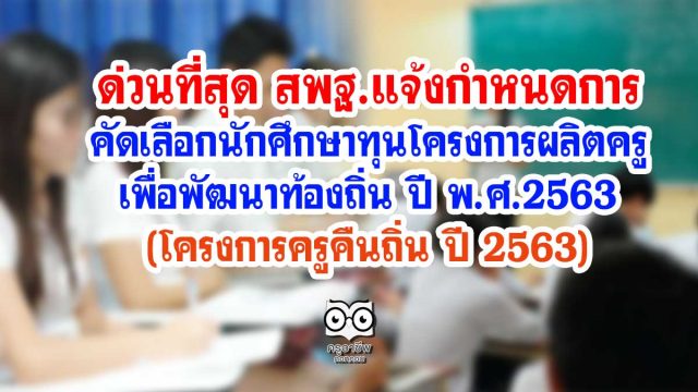 ด่วนที่สุด สพฐ.แจ้งกำหนดการ คัดเลือกนักศึกษาทุนโครงการผลิตครูเพื่อพัฒนาท้องถิ่น ปี พ.ศ.2563