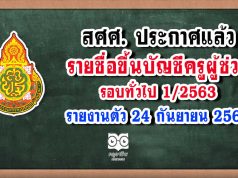 สศศ. ประกาศแล้ว รายชื่อขึ้นบัญชีครูผู้ช่วย รอบทั่วไป 1/2563 รายงานตัว 24 กันยายน 2563