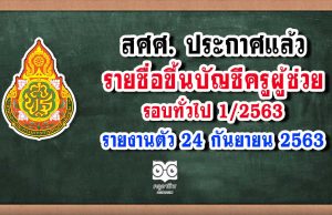 สศศ. ประกาศแล้ว รายชื่อขึ้นบัญชีครูผู้ช่วย รอบทั่วไป 1/2563 รายงานตัว 24 กันยายน 2563