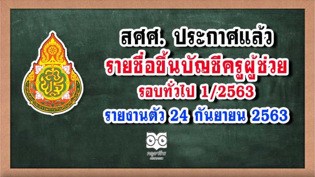 สศศ. ประกาศแล้ว รายชื่อขึ้นบัญชีครูผู้ช่วย รอบทั่วไป 1/2563 รายงานตัว 24 กันยายน 2563