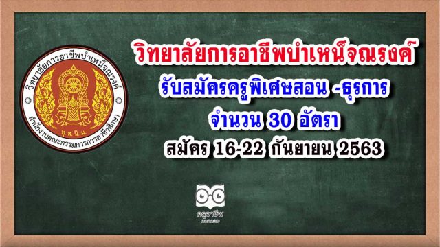 วิทยาลัยการอาชีพบำเหน็จณรงค์ รับสมัครครูพิเศษสอน -ธุรการ 30 อัตรา สมัคร 16-22 กันยายน 2563