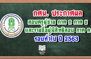 กศน. ประกาศผลสอบครูผู้ช่วย ภาค ก ภาค ข และรายชื่อผู้มีสิทธิสอบ ภาค ค รอบทั่วไป ปี 2563