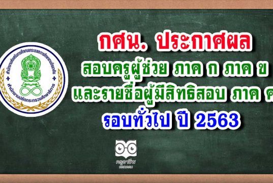 กศน. ประกาศผลสอบครูผู้ช่วย ภาค ก ภาค ข และรายชื่อผู้มีสิทธิสอบ ภาค ค รอบทั่วไป ปี 2563