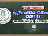 ประกาศผลสอบครูผู้ช่วยกรณีพิเศษ สังกัด กศน. พ.ศ.2563 รายงานตัววันที่ 21 กันยายน 2563