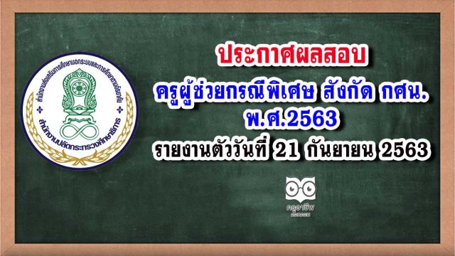 ประกาศผลสอบครูผู้ช่วยกรณีพิเศษ สังกัด กศน. พ.ศ.2563 รายงานตัววันที่ 21 กันยายน 2563