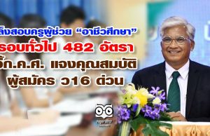 เล็งสอบครูผู้ช่วย อาชีวศึกษา รอบทั่วไป 482 อัตรา จี้ก.ค.ศ. แจงคุณสมบัติผู้สมัคร ว16 ด่วน