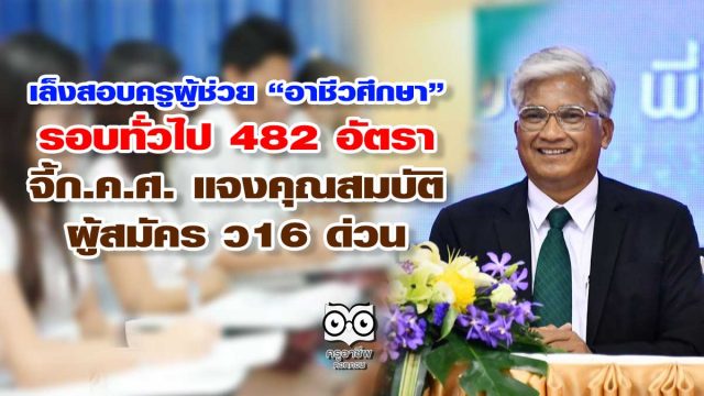 เล็งสอบครูผู้ช่วย อาชีวศึกษา รอบทั่วไป 482 อัตรา จี้ก.ค.ศ. แจงคุณสมบัติผู้สมัคร ว16 ด่วน