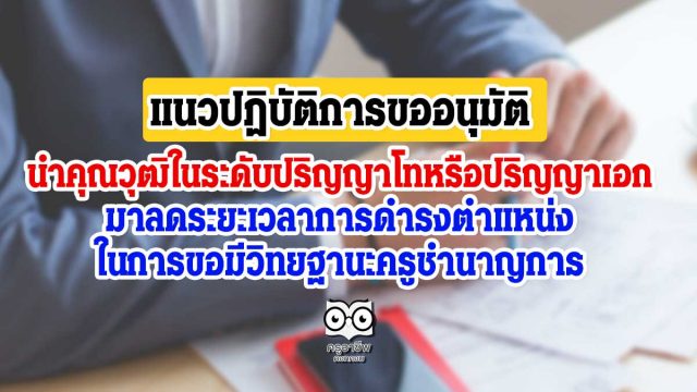 แนวปฏิบัติการขออนุมัตินำคุณวุฒิในระดับปริญญาโทหรือปริญญาเอก มาลดระยะเวลาการดำรงตำแหน่ง ในการขอมีวิทยฐานะครูชำนาญการ