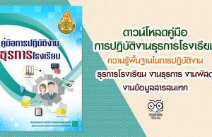 ดาวน์โหลด คู่มือการปฏิบัติงานธุรการโรงเรียน ความรู้พื้นฐานในการปฏิบัติงานธุรการโรงเรียน งานธุรการ งานพัสดุ งานข้อมูลสารสนเทศ