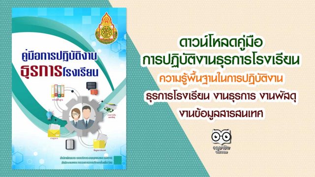 ดาวน์โหลด คู่มือการปฏิบัติงานธุรการโรงเรียน ความรู้พื้นฐานในการปฏิบัติงานธุรการโรงเรียน งานธุรการ งานพัสดุ งานข้อมูลสารสนเทศ