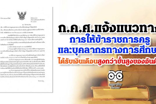 ก.ค.ศ. แจ้งแนวทางการให้ข้าราชการครูและบุคลากรทางการศึกษาได้รับเงินเดือนสูงกว่าขั้นสูงของอันดับ