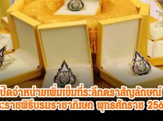 เปิดจำหน่ายเพิ่ม เข็มที่ระลึกตราสัญลักษณ์พระราชพิธีบรมราชาภิเษก พุทธศักราช 2562 หลังประชาชนสนใจจำนวนมาก