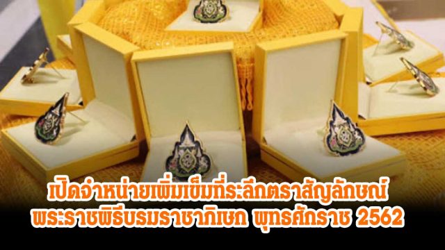 เปิดจำหน่ายเพิ่ม เข็มที่ระลึกตราสัญลักษณ์พระราชพิธีบรมราชาภิเษก พุทธศักราช 2562 หลังประชาชนสนใจจำนวนมาก