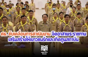 กระทรวงศึกษาธิการ ขับเคลื่อนการดำเนินงาน จิตอาสาพระราชทาน เสริมสร้างให้เยาวชนรักและเทิดทูนสถาบัน