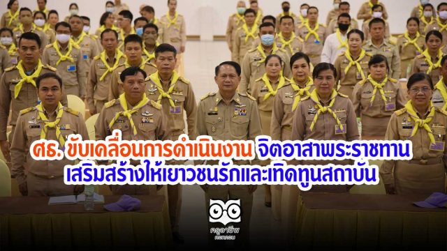 กระทรวงศึกษาธิการ ขับเคลื่อนการดำเนินงาน จิตอาสาพระราชทาน เสริมสร้างให้เยาวชนรักและเทิดทูนสถาบัน