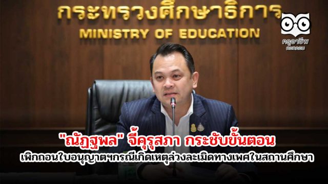 "ณัฏฐพล" จี้คุรุสภา กระชับขั้นตอน เพิกถอนใบอนุญาตฯ กรณีเกิดเหตุล่วงละเมิดทางเพศในสถานศึกษา