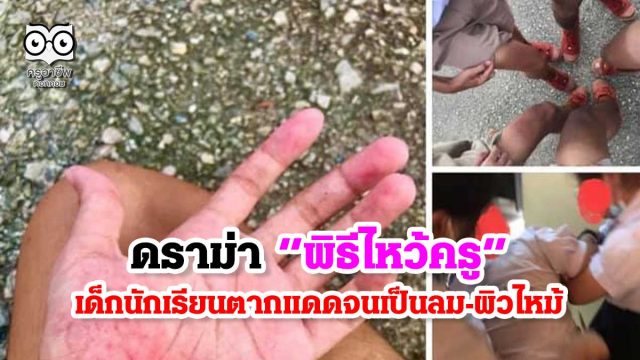 ดราม่า “พิธีไหว้ครู” เด็กนักเรียนตากแดดจนเป็นลม-เด็กหลายคนผิวไหม้