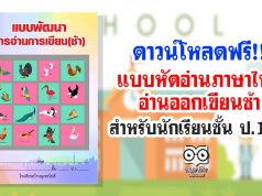 ดาวน์โหลดฟรี!! แบบหัดอ่านภาษาไทยอ่านออกเขียนช้า สำหรับนักเรียนชั้น ป.1-3