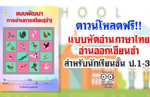ดาวน์โหลดฟรี!! แบบหัดอ่านภาษาไทยอ่านออกเขียนช้า สำหรับนักเรียนชั้น ป.1-3