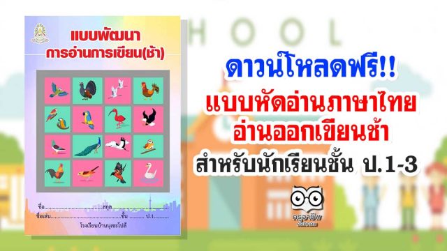 ดาวน์โหลดฟรี!! แบบหัดอ่านภาษาไทยอ่านออกเขียนช้า สำหรับนักเรียนชั้น ป.1-3