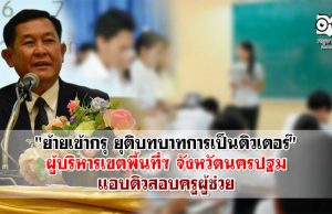 "ย้ายเข้ากรุ ยุติบทบาทการเป็นติวเตอร์" ผู้บริหารเขตพื้นที่ฯ จังหวัดนครปฐม แอบติวสอบครูผู้ช่วย