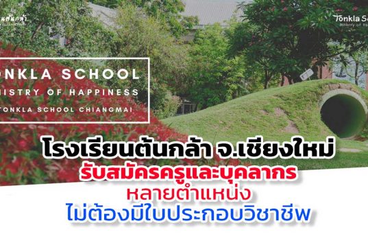 โรงเรียนต้นกล้า จ.เชียงใหม่ รับสมัครครูและบุคลากรหลายตำแหน่ง ไม่ต้องมีใบประกอบวิชาชีพ