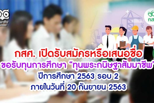 กสศ. ประกาศเปิดรับสมัครหรือเสนอชื่อเพื่อขอรับทุนการศึกษา “ทุนพระกนิษฐาสัมมาชีพ” ปีการศึกษา 2563 รอบ 2 ภายในวันที่ 20 กันยายน 2563