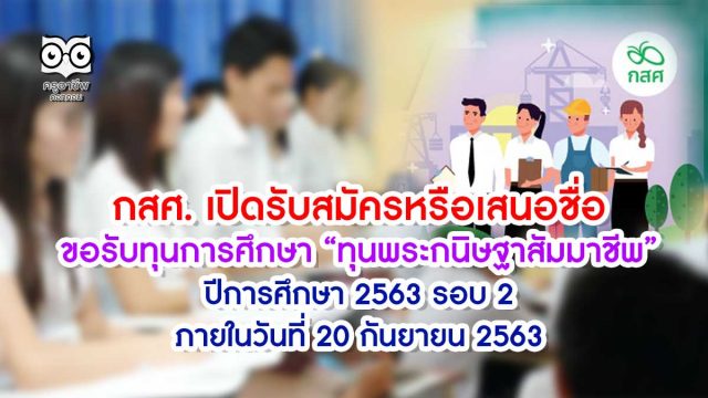 กสศ. ประกาศเปิดรับสมัครหรือเสนอชื่อเพื่อขอรับทุนการศึกษา “ทุนพระกนิษฐาสัมมาชีพ” ปีการศึกษา 2563 รอบ 2 ภายในวันที่ 20 กันยายน 2563