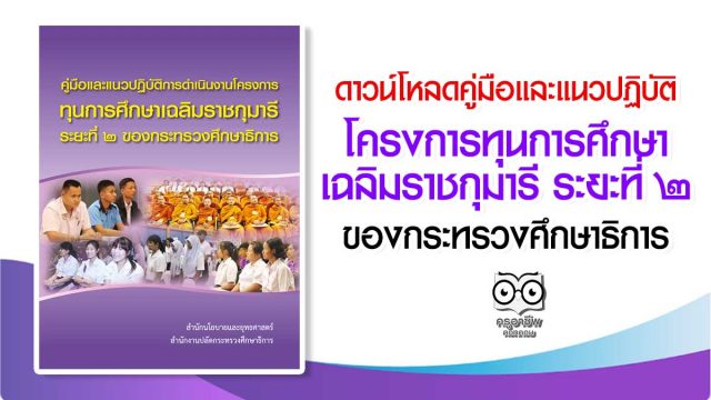 ดาวน์โหลด คู่มือและแนวปฏิบัติการดำเนินงาน โครงการทุนการศึกษาเฉลิมราชกุมารี ระยะที่ ๒ ของกระทรวงศึกษาธิการ