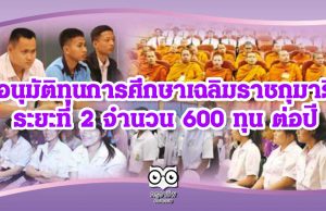 ศธ.อนุมัติทุนการศึกษาเฉลิมราชกุมารี ระยะที่ 2 จำนวน 600 ทุน ต่อปี