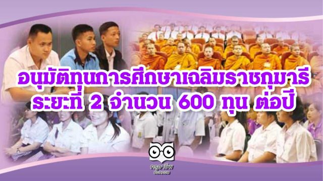 ศธ.อนุมัติทุนการศึกษาเฉลิมราชกุมารี ระยะที่ 2 จำนวน 600 ทุน ต่อปี