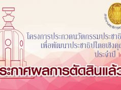 ประกาศผลการตัดสินผลงานนวัตกรรมเพื่อการพัฒนาประชาธิปไตย รอบชิงชนะเลิศ ปี 2563