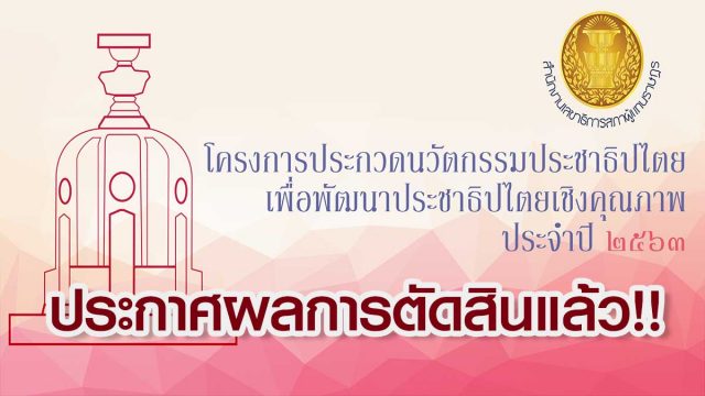 ประกาศผลการตัดสินผลงานนวัตกรรมเพื่อการพัฒนาประชาธิปไตย รอบชิงชนะเลิศ ปี 2563