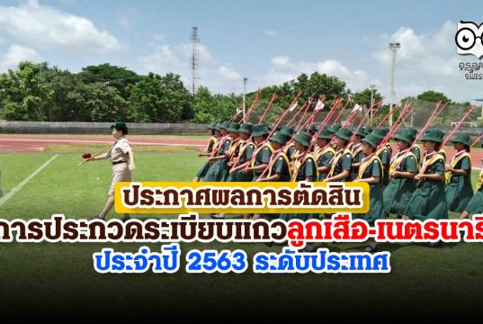 ประกาศผลการตัดสิน การประกวดระเบียบแถวลูกเสือ เนตรนารี ประจำปี 2563 ระดับประเทศ