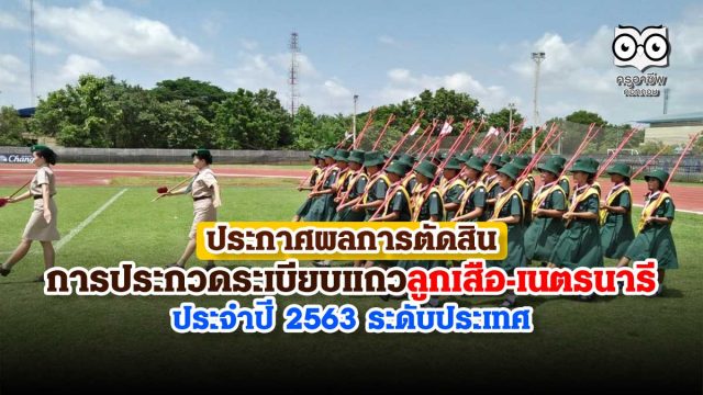 ประกาศผลการตัดสิน การประกวดระเบียบแถวลูกเสือ เนตรนารี ประจำปี 2563 ระดับประเทศ